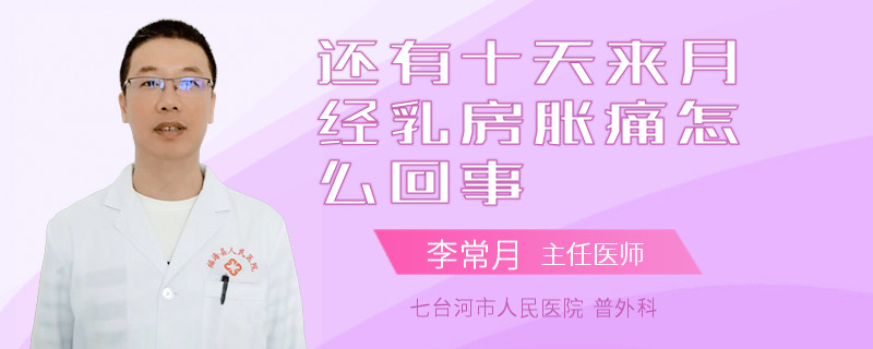 還有十天來月經(jīng)乳房脹痛怎么回事
