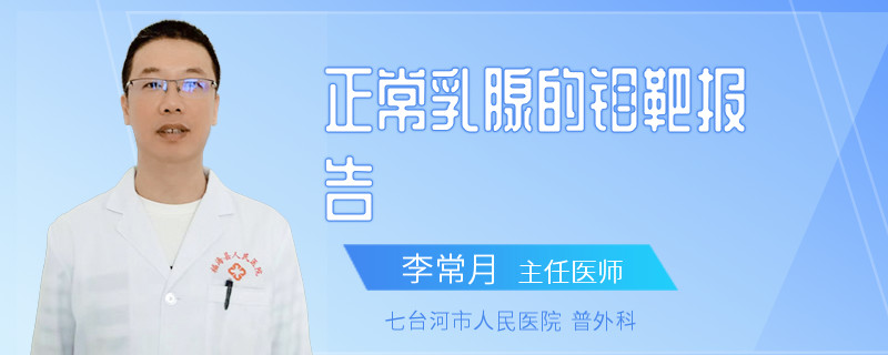 正常乳腺的鉬靶報(bào)告