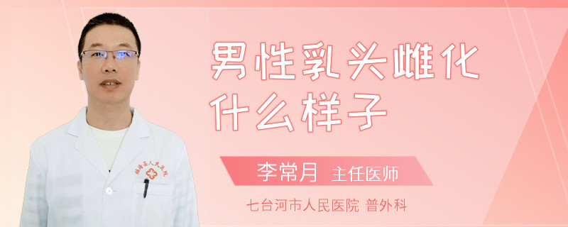 男性乳頭雌化什么樣子