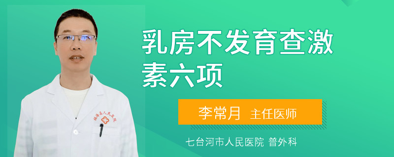 乳房不發(fā)育查激素六項