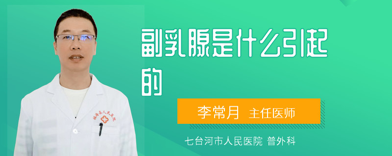 副乳腺是什么引起的