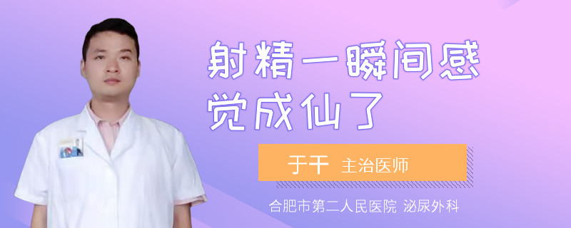 射精一瞬間感覺成仙了