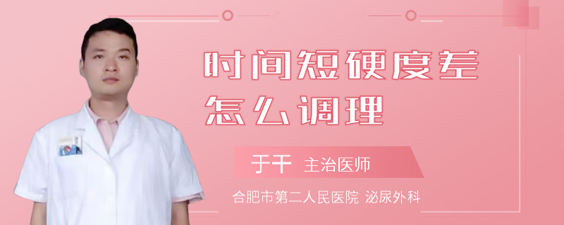 時(shí)間短硬度差怎么調(diào)理