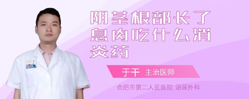 陰莖根部長了息肉吃什么消炎藥
