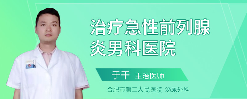 治療急性前列腺炎男科醫(yī)院