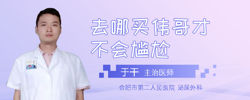 去哪買偉哥才不會尷尬