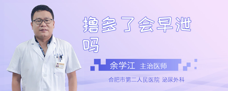 擼多了會(huì)早泄嗎
