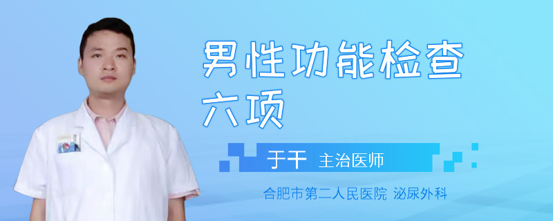 男性功能檢查六項