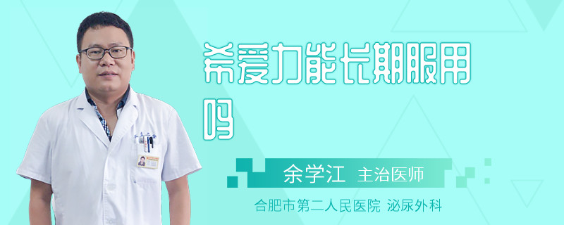 希愛(ài)力能長(zhǎng)期服用嗎