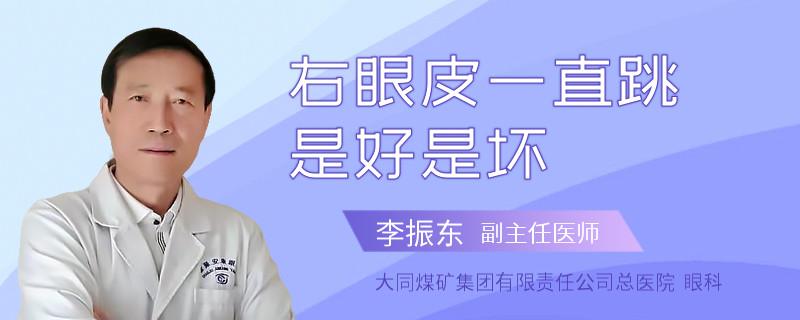 右眼皮一直跳是好是坏