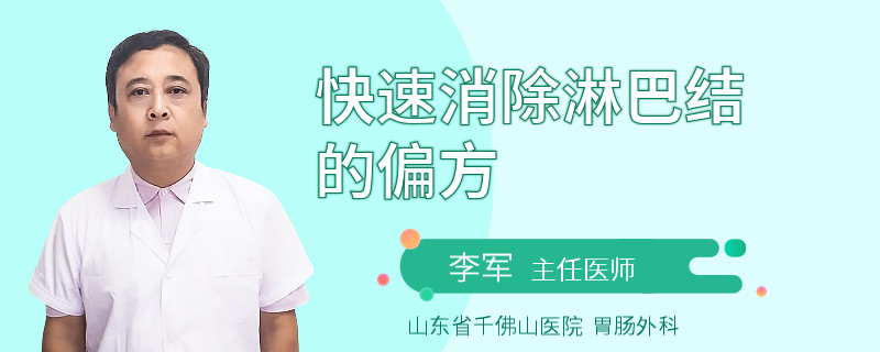 快速消除淋巴结的偏方