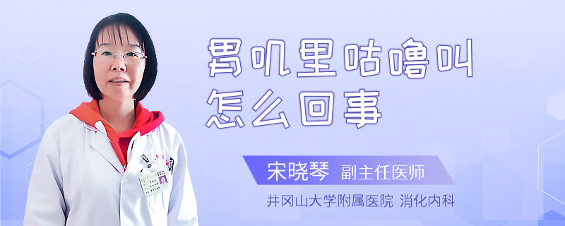 胃嘰里咕嚕叫怎么回事