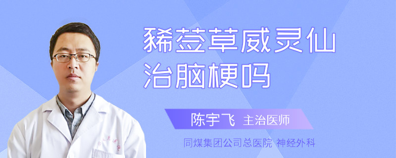 豨莶草威灵仙治脑梗吗