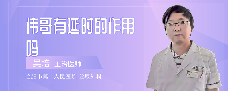 偉哥有延時(shí)的作用嗎