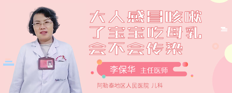 大人感冒咳嗽了宝宝吃母乳会不会传染