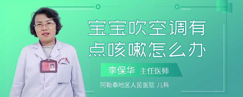 寶寶吹空調(diào)有點咳嗽怎么辦