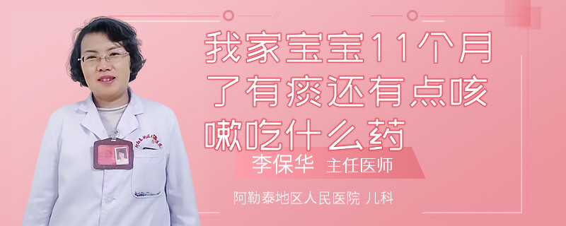 我家宝宝11个月了有痰还有点咳嗽吃什么药