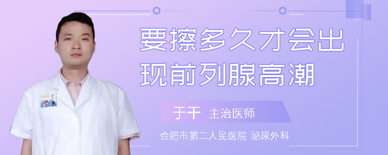 要擦多久才會(huì)出現(xiàn)前列腺高潮