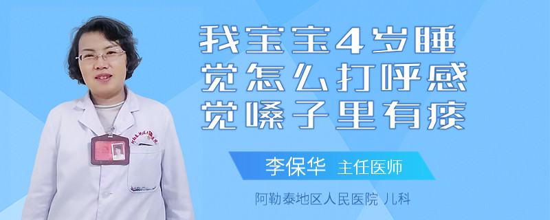我宝宝4岁睡觉怎么打呼感觉嗓子里有痰