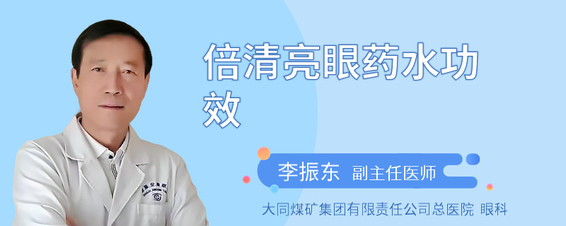 倍清亮眼药水功效