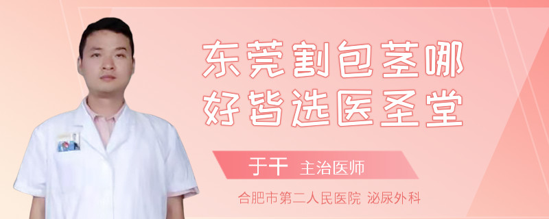 東莞割包莖哪好皆選醫(yī)圣堂