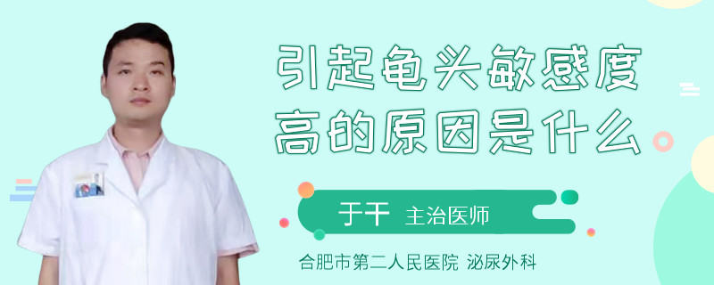 引起龜頭敏感度高的原因是什么
