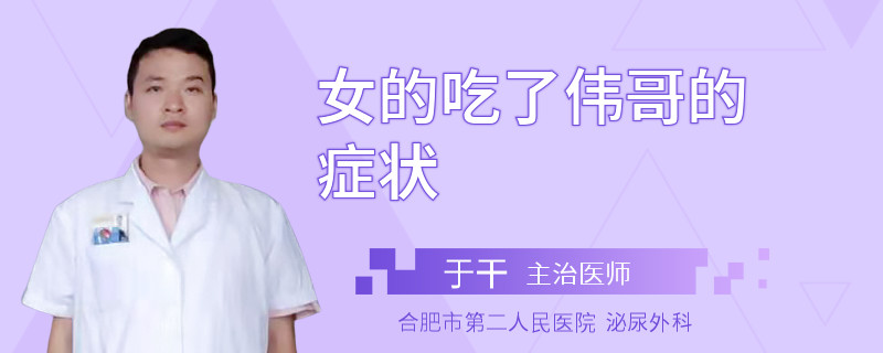 女的吃了偉哥的癥狀