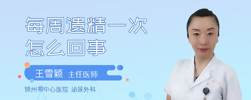 每周遺精一次怎么回事