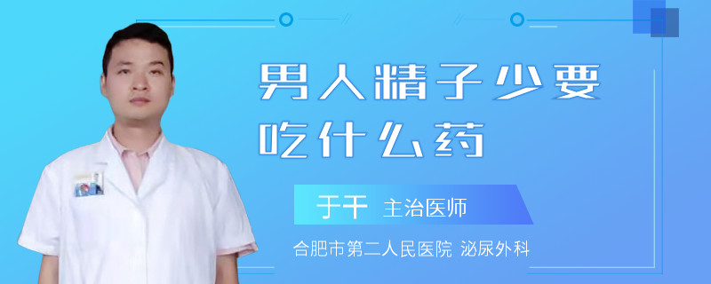 男人精子少要吃什么藥
