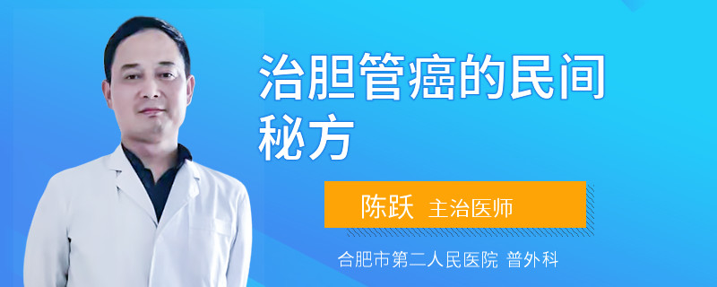 治胆管癌的民间秘方