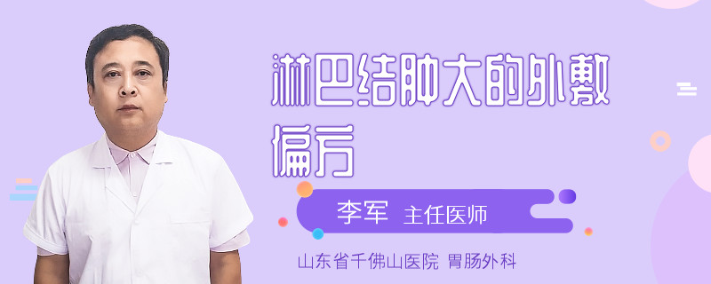 淋巴结肿大的外敷偏方