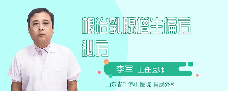 根治乳腺增生偏方秘方