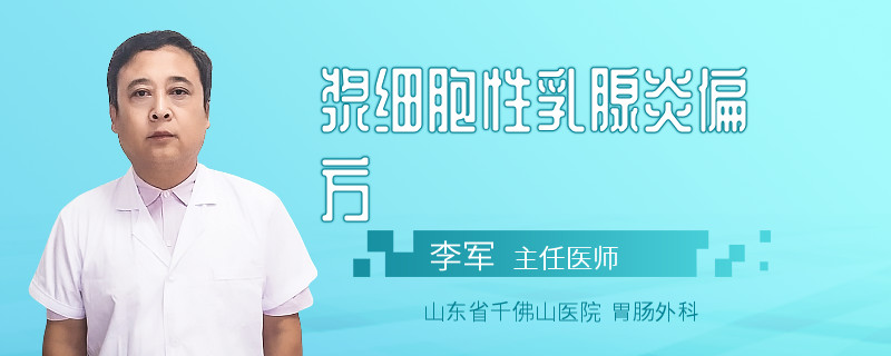 漿細胞性乳腺炎偏方