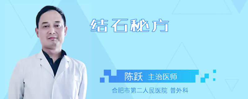 结石秘方