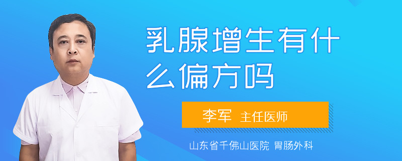 乳腺增生有什么偏方嗎