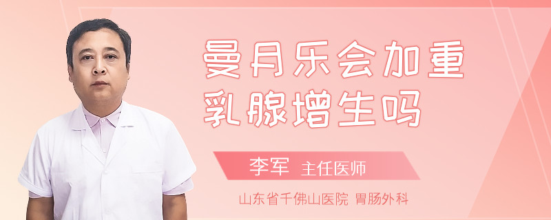 曼月樂(lè)會(huì)加重乳腺增生嗎