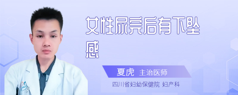 女性尿完后有下坠感