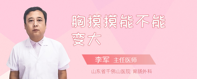 胸摸摸能不能變大