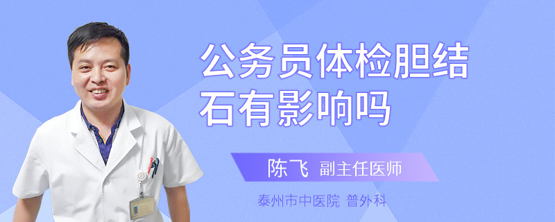 公务员体检胆结石有影响吗