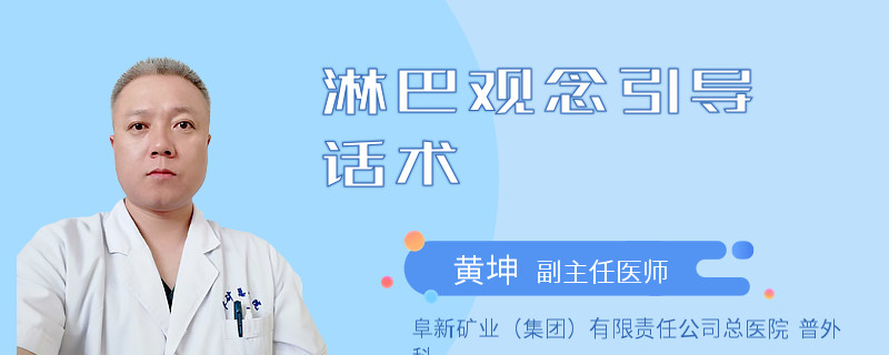 淋巴观念引导话术