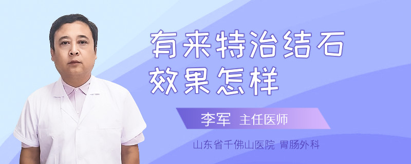 有来特治结石效果怎样