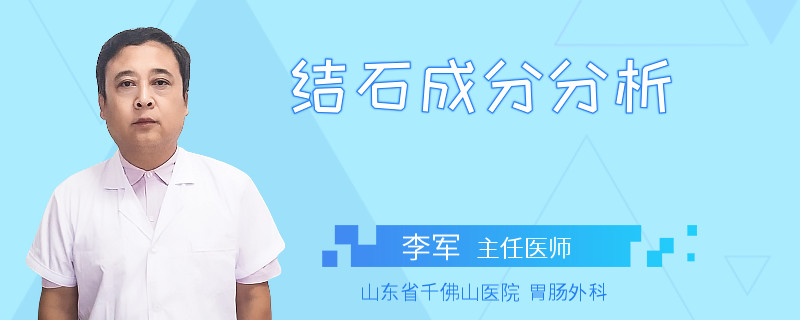 结石成分分析