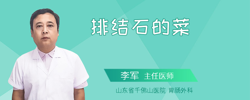 排结石的菜