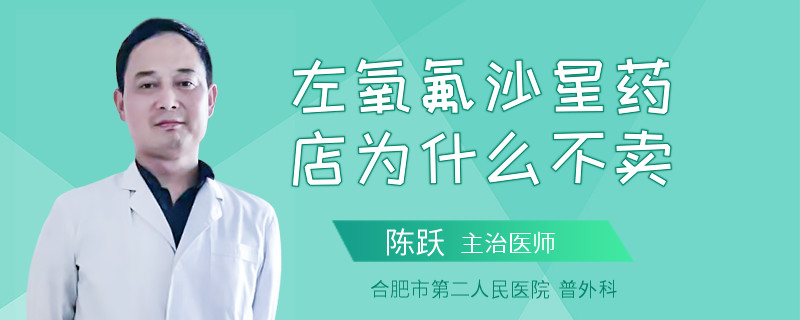 左氧氟沙星药店为什么不卖