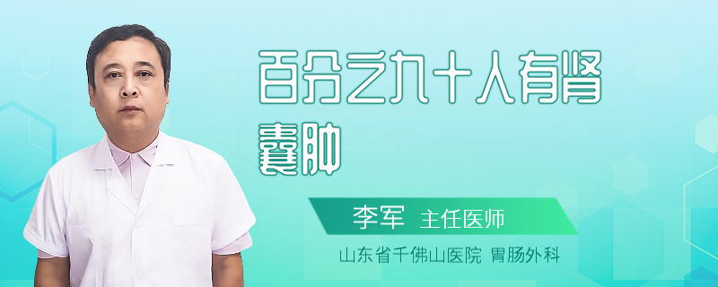 百分之九十人有肾囊肿