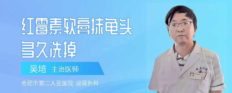 紅霉素軟膏抹龜頭多久洗掉