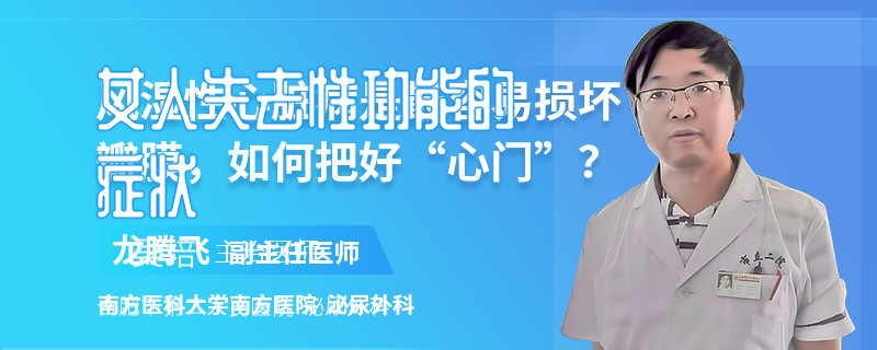 女人失去性功能的癥狀