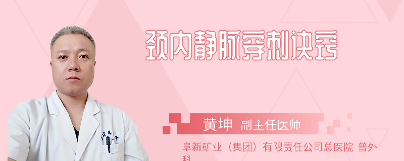 颈内静脉穿刺诀窍