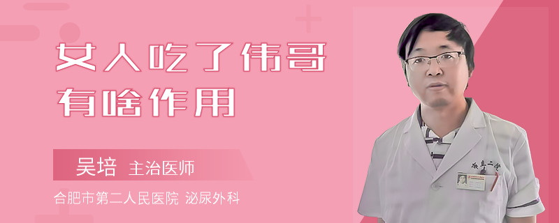 女人吃了偉哥有啥作用
