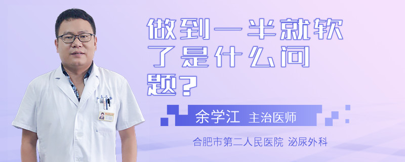 做到一半就軟了是什么問(wèn)題?